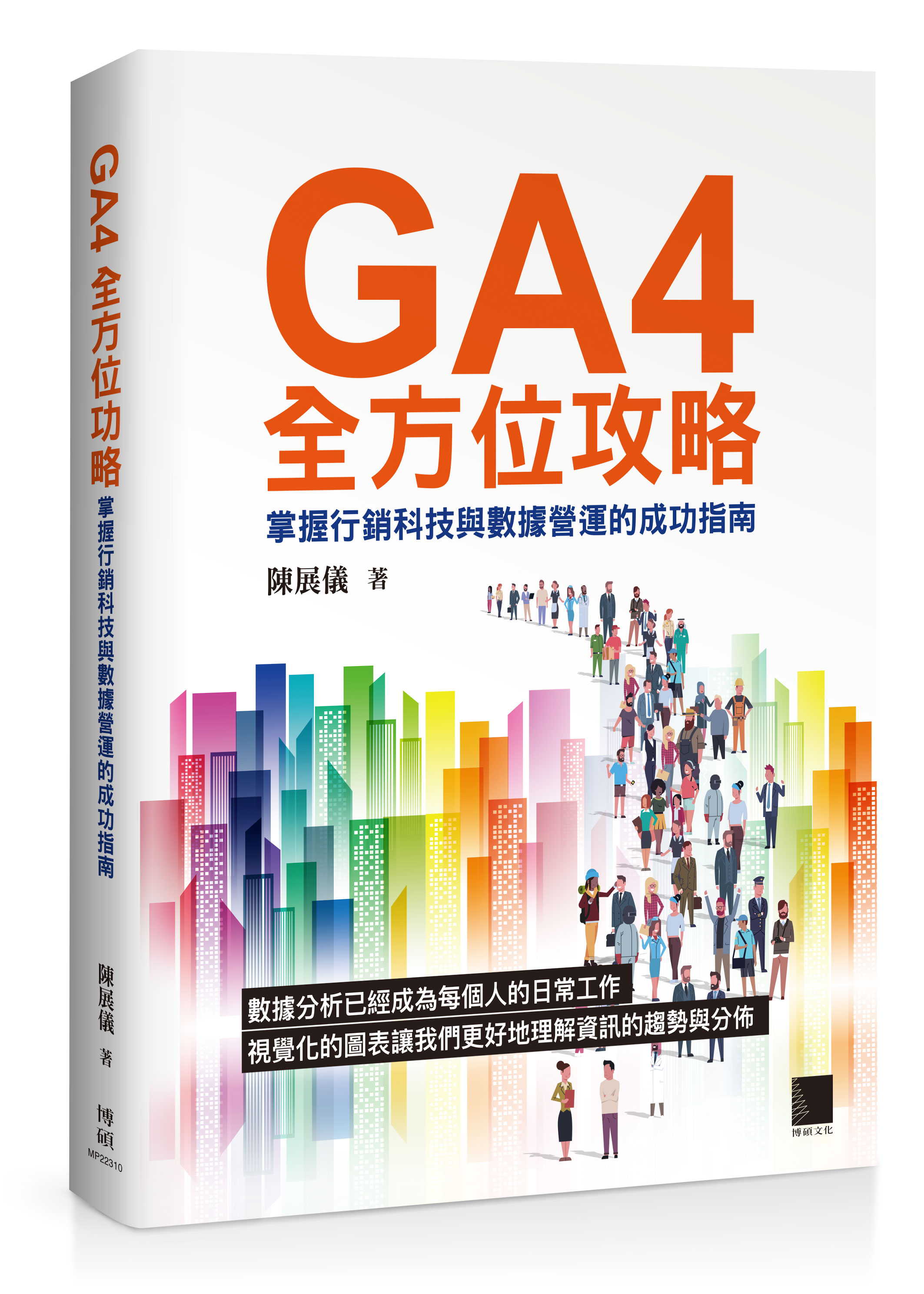 陳展儀著作《GA4全方位攻略：掌握行銷科技與數據營運的成功指南》書封
